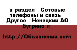  в раздел : Сотовые телефоны и связь » Другое . Ненецкий АО,Бугрино п.